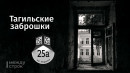 От пивзавода до фабрики ёлочной игрушки. Тагильская заброшка на Черных, которой не повезло дважды