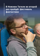 В Нижнем Тагиле во второй раз пройдёт фестиваль фантастики
