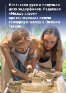 Испачкали руки и получили дозу эндорфинов. Редакция «Между строк» протестировала новую гончарную школу в Нижнем Тагиле