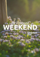 Тагильский weekend топ-10: выставка японского художника, поход на гору и футбольный матч