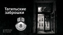 Тагильская заброшка на Уральской: умирающий Земский дом Тагильская заброшка на Уральской: умирающий Земский дом