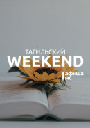 Тагильский weekend топ-11: знакомимся с историей города, слушаем живую музыку и смотрим фантастику 