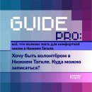 Guide PRO. Хочу быть волонтёром в Нижнем Тагиле. Куда можно записаться? Guide PRO. Хочу быть волонтёром в Нижнем Тагиле. Куда можно записаться?