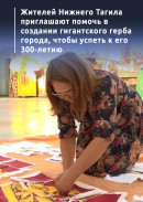Жителей Нижнего Тагила приглашают помочь в создании гигантского герба города, чтобы успеть к его 300-летию 