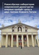 Режиссёрская лаборатория современной драматургии впервые пройдёт сразу в двух театрах Нижнего Тагила 