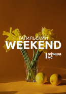 Тагильский weekend топ-11: мастер-класс по фотографии, велогонка и Уральская биеннале