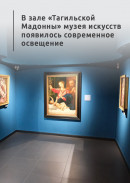 В зале «Тагильской Мадонны» музея искусств появилось современное освещение 