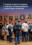 В музее искусств создали клуб для интересующихся искусством тагильчан