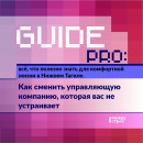 Guide PRO. Как сменить управляющую компанию, которая вас не устраивает Guide PRO. Как сменить управляющую компанию, которая вас не устраивает