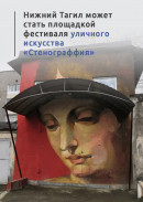 Нижний Тагил может стать площадкой фестиваля уличного искусства «Стенограффия»