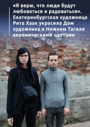 «Я верю, что люди будут любоваться и радоваться». Екатеринбургская художница Рита Хаак украсила Дом художника в Нижнем Тагиле керамическими цветами  