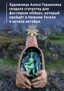 Художница Алиса Горшенина создала статуэтку для фестиваля «Ойка», который пройдёт в Нижнем Тагиле в начале октября 