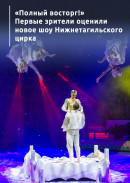 «Полный восторг!» Первые зрители оценили новое шоу Нижнетагильского цирка 