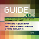 Guide PRO. Что такое «Пушкинская карта» и кто может попасть в театр бесплатно? Guide PRO. Что такое «Пушкинская карта» и кто может попасть в театр бесплатно?