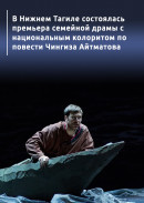 В Нижнем Тагиле состоялась премьера семейной драмы с национальным колоритом по повести Чингиза Айтматова 