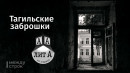 Тагильская заброшка на Руднике (продолжение)