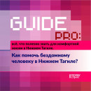 Guide PRO. Как помочь бездомному человеку в Нижнем Тагиле?