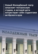 Новый Молодёжный театр запускает театральную студию, в которой дети почувствуют себя студентами актёрского вуза