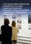 «Это вызов своему шаблонному восприятию». Кто такие медиаторы Уральской биеннале и почему они решили подружиться с современным искусством? 