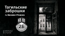 Тагильская заброшка на Утке: от «подливного» завода Демидовых до развалин деревообрабатывающего предприятия Тагильская заброшка на Утке: от «подливного» завода Демидовых до развалин деревообрабатывающего предприятия