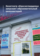 Кинотеатр «Красногвардеец» запускает образовательный кинолекторий 