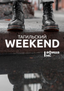 Тагильский weekend топ-10: рок-фестиваль, новая выставка и открытый показ документальных фильмов