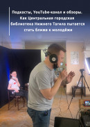Подкасты, YouTube-канал и обзоры. Как Центральная городская библиотека Нижнего Тагила пытается стать ближе к молодёжи