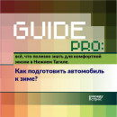 Guide Pro. Как подготовить автомобиль к зиме?