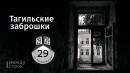 Тагильская заброшка в Евстюнихе: история школы для детей шахтёров Тагильская заброшка в Евстюнихе: история школы для детей шахтёров