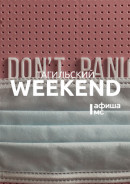 Тагильский weekend топ-15: последние выходные без QR-кодов, Stand Up, новые выставки и мастер-классы 