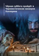 Чёрная суббота пройдёт в Черноисточинске накануне Хэллоуина