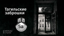 ​​​​​​​Заброшка на Карла Маркса: красивый и «убитый» дом купцов Злоказовых