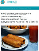 ​​​​​​​«Нижнетагильские археологи раскопали советскую технологическую линию, выпускавшую пирожки по 5 копеек». Необычная «находка» на «Тагилхлебе» стала инфоповодом для сатирического издания «Панорама»