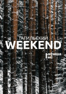 ​​​​​​​Тагильский weekend топ-13: поэтический вечер, vogue-вечеринка и новая выставка