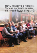 ​​​​​​​Ночь искусств в Нижнем Тагиле пройдёт онлайн, но музеи будут открыты 