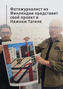 Фотожурналист из Финляндии представит свой проект в Нижнем Тагиле 