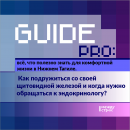 Guide Pro. Как подружиться со своей щитовидной железой и когда нужно обращаться к эндокринологу? Guide Pro. Как подружиться со своей щитовидной железой и когда нужно обращаться к эндокринологу?