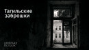 Заброшка в Свободном: история строительства и забвения военного городка полка № 617 Заброшка в Свободном: история строительства и забвения военного городка полка № 617
