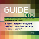 Guide PRO. В каком возрасте покупать ребёнку смартфон и нужны ли ему соцсети? Guide PRO. В каком возрасте покупать ребёнку смартфон и нужны ли ему соцсети?