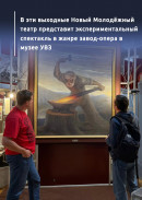 В эти выходные Новый Молодёжный театр представит экспериментальный спектакль в жанре завод-опера в музее УВЗ 