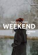 ​​​​​​​Тагильский weekend топ-15: любуемся летающими лыжниками, идём на долгожданные кинопремьеры и занимаемся творчеством 