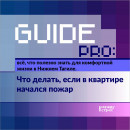 Guide PRO. Что делать, если в квартире начался пожар