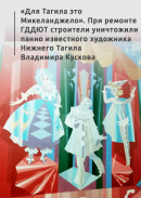 «Для Тагила это Микеланджело». При ремонте ГДДЮТ строители уничтожили панно известного художника Нижнего Тагила Владимира Кускова 