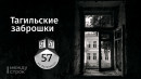 Тагильские заброшки. Травматология на Кузнецкого как символ российской медицины 