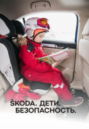 ŠKODA. Безопасность. Дети