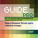 Guide PRO. Куда в Нижнем Тагиле сдать опасные отходы Guide PRO. Куда в Нижнем Тагиле сдать опасные отходы