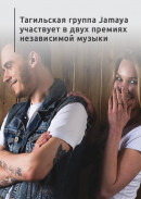 Тагильская группа Jamaya участвует в двух премиях независимой музыки