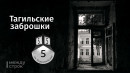 Тагильские заброшки. Первомайская, 5 Тагильские заброшки. Первомайская, 5