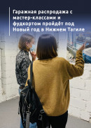 Гаражная распродажа с мастер-классами и фудкортом пройдёт под Новый год в Нижнем Тагиле 