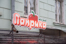 МС на обеде. Пиццерия «Паприка» — на все случаи жизни